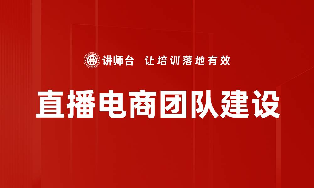 直播电商团队建设