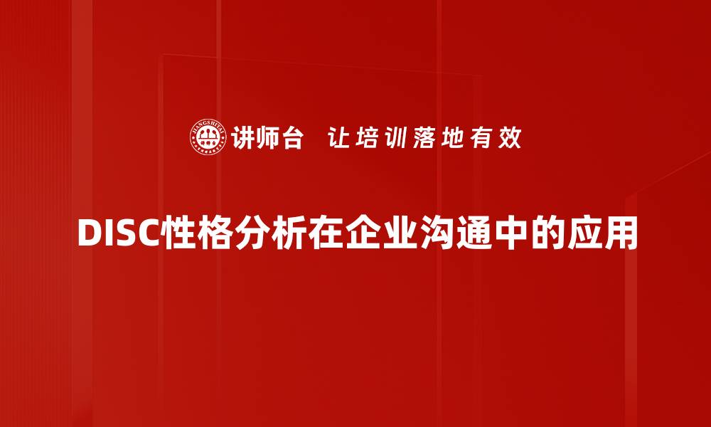 DISC性格分析在企业沟通中的应用