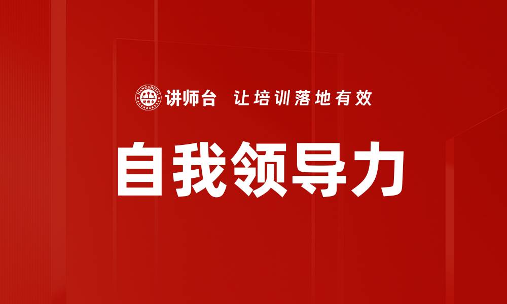 文章提升自我领导力的五大策略与实践分享的缩略图