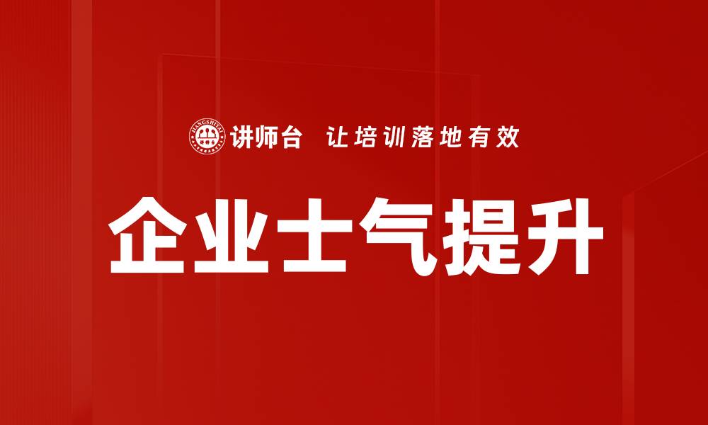 企业士气提升