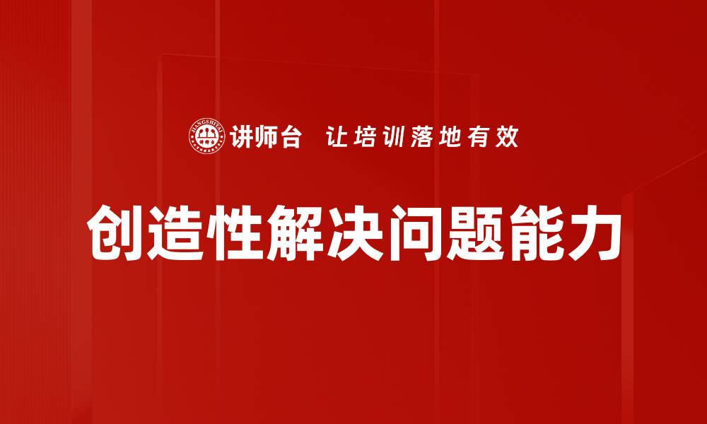 文章创新思维助力创造性解决问题的有效策略的缩略图