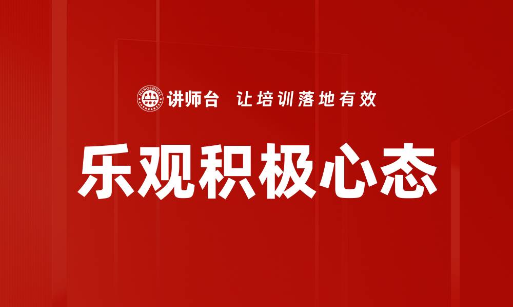 文章培养乐观积极心态，提升生活幸福感的方法的缩略图