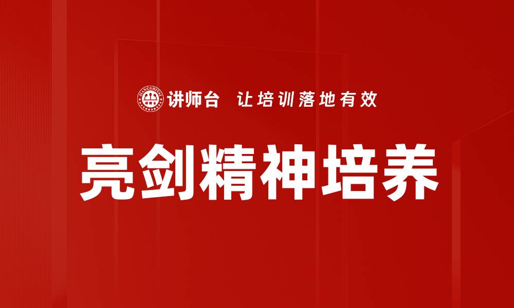 文章亮剑精神培养：激发团队战斗力与凝聚力的方法的缩略图