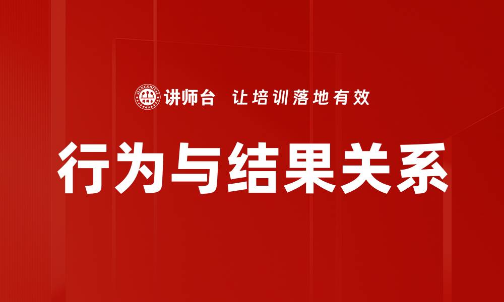 文章行为与结果关系：如何提升决策效果与执行力的缩略图