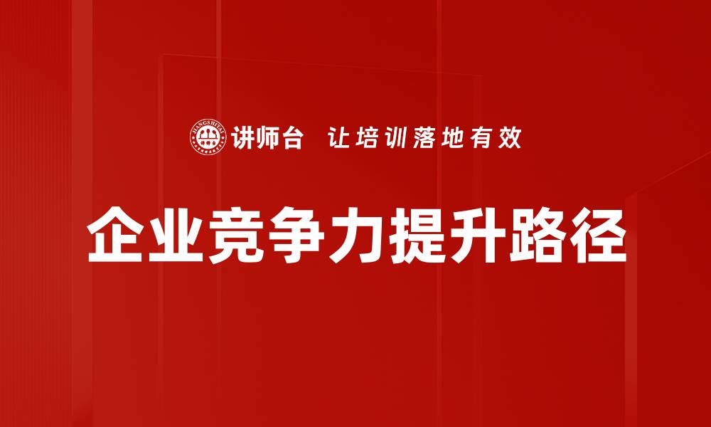 文章企业竞争力提升的有效策略与实践方法的缩略图