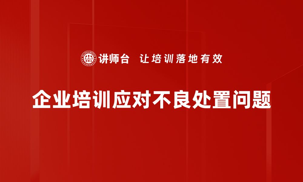 文章如何有效应对不良处置的挑战与对策分析的缩略图