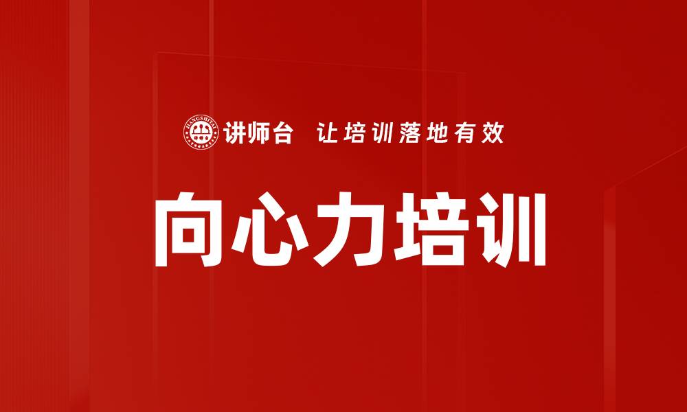 文章提升团队凝聚力的向心力培训攻略的缩略图