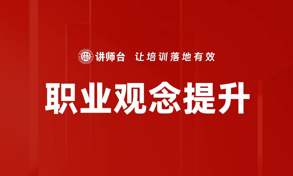 文章职业观念的重要性与职业发展的关系分析的缩略图