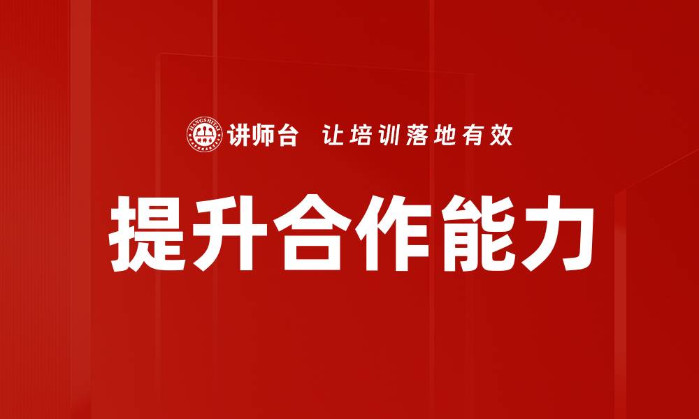 文章提升合作能力，助力团队高效协作与发展的缩略图