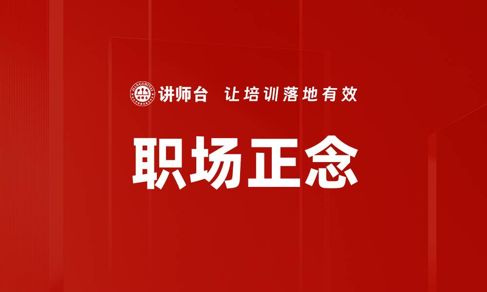 文章提升职场正念，助你更高效工作与生活的缩略图