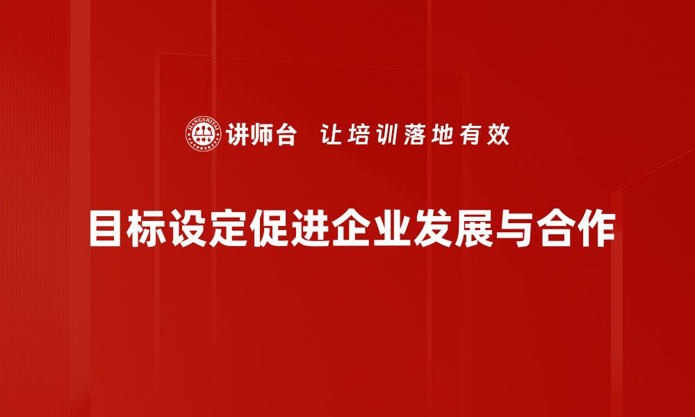 文章如何有效进行目标设定，助力人生与事业双提升的缩略图