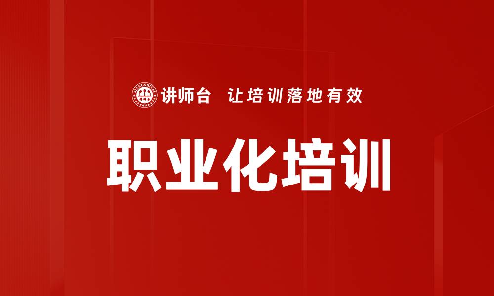 文章提升职业竞争力的职业化培训重要性解析的缩略图