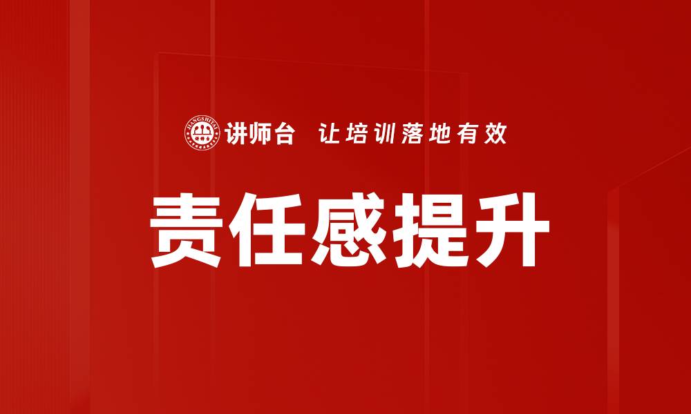 文章主动承担责任的重要性及其对个人成长的影响的缩略图