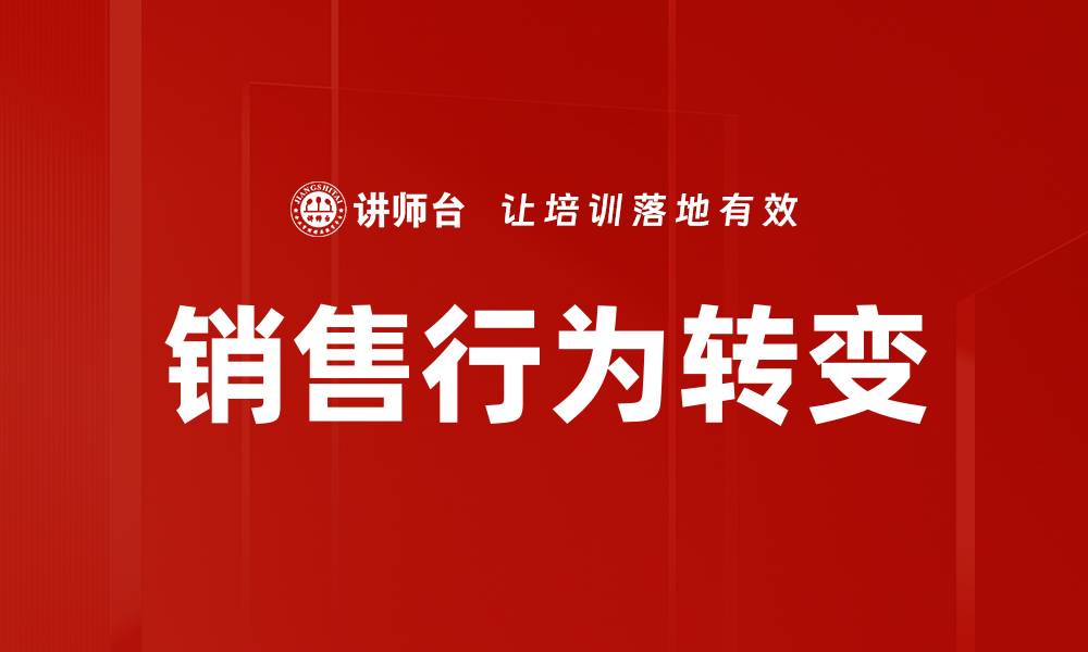 文章销售行为改变：如何提升业绩与客户满意度的缩略图