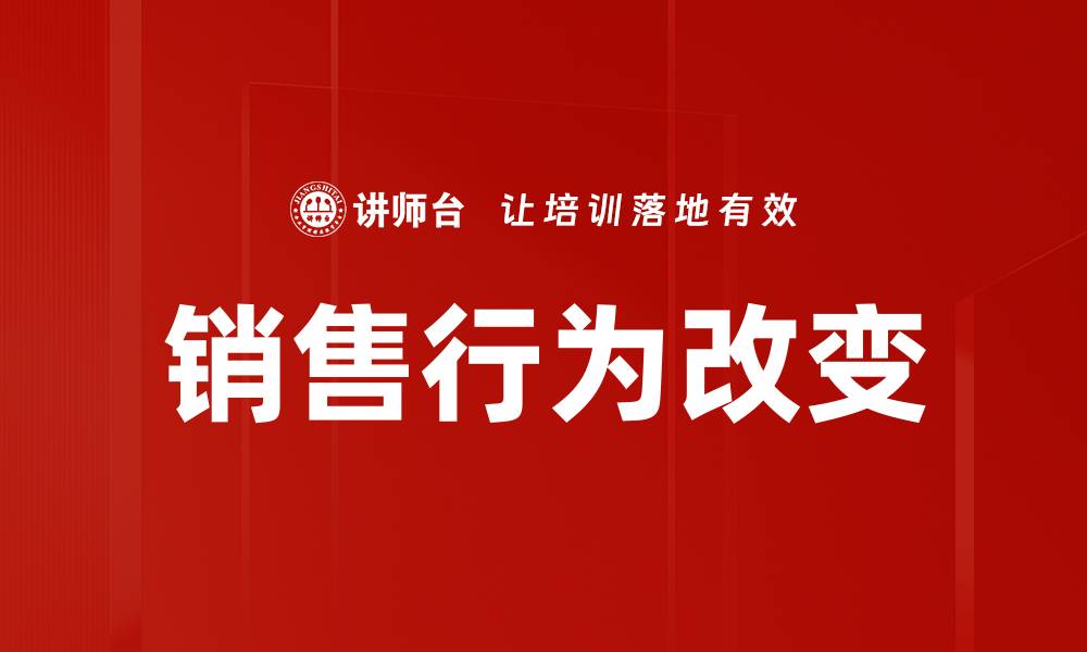 文章销售行为改变：如何适应新时代市场需求的缩略图