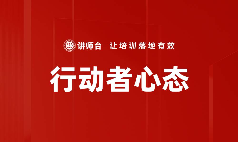 文章培养行动者心态：提升个人效率与成就的关键的缩略图
