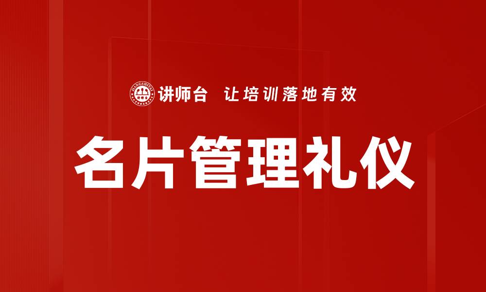 名片管理礼仪