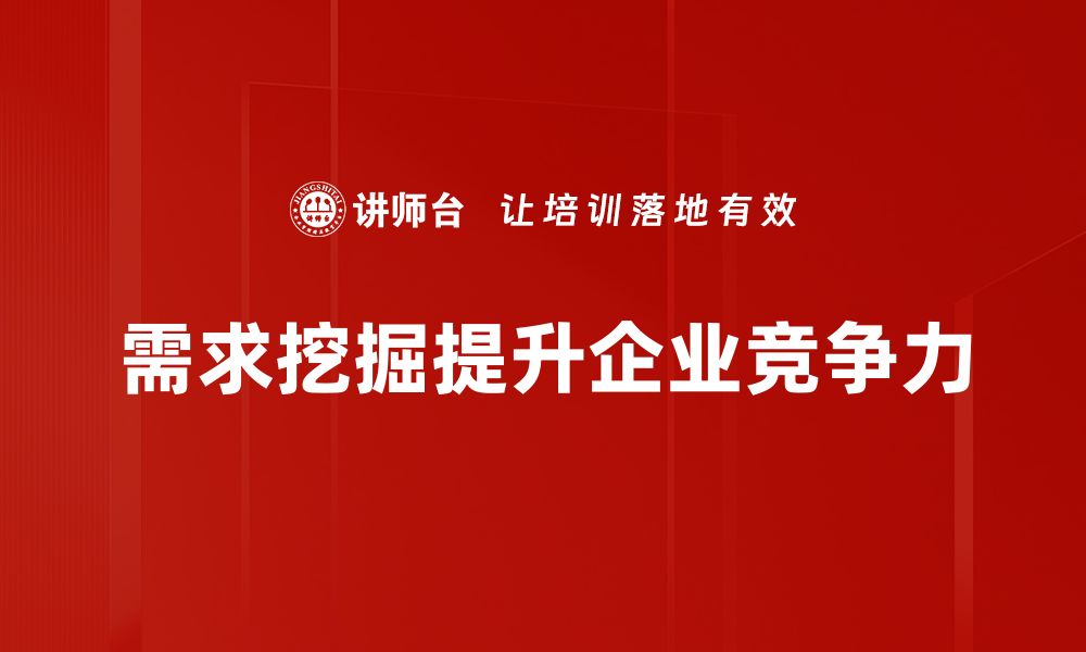 需求挖掘提升企业竞争力