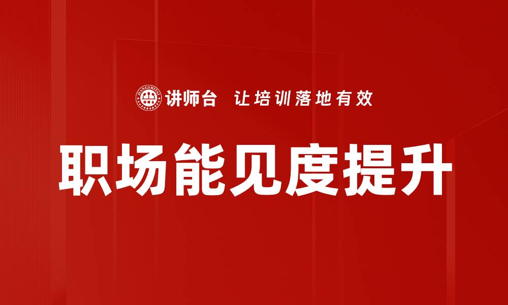 文章提升职场能见度的五大策略与技巧的缩略图