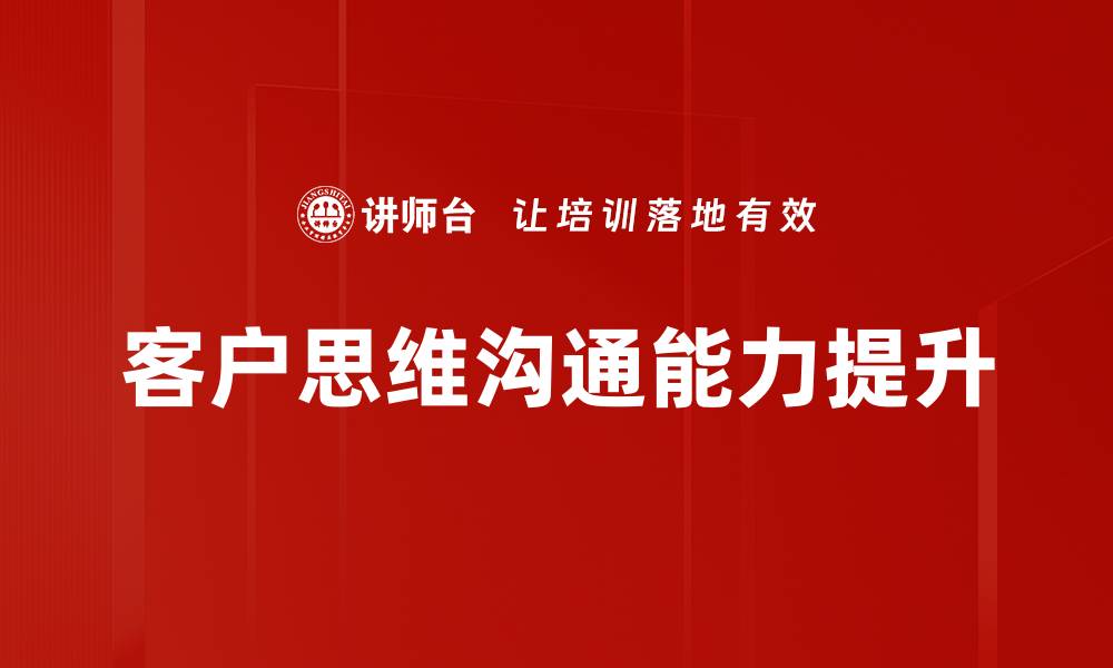 客户思维沟通能力提升