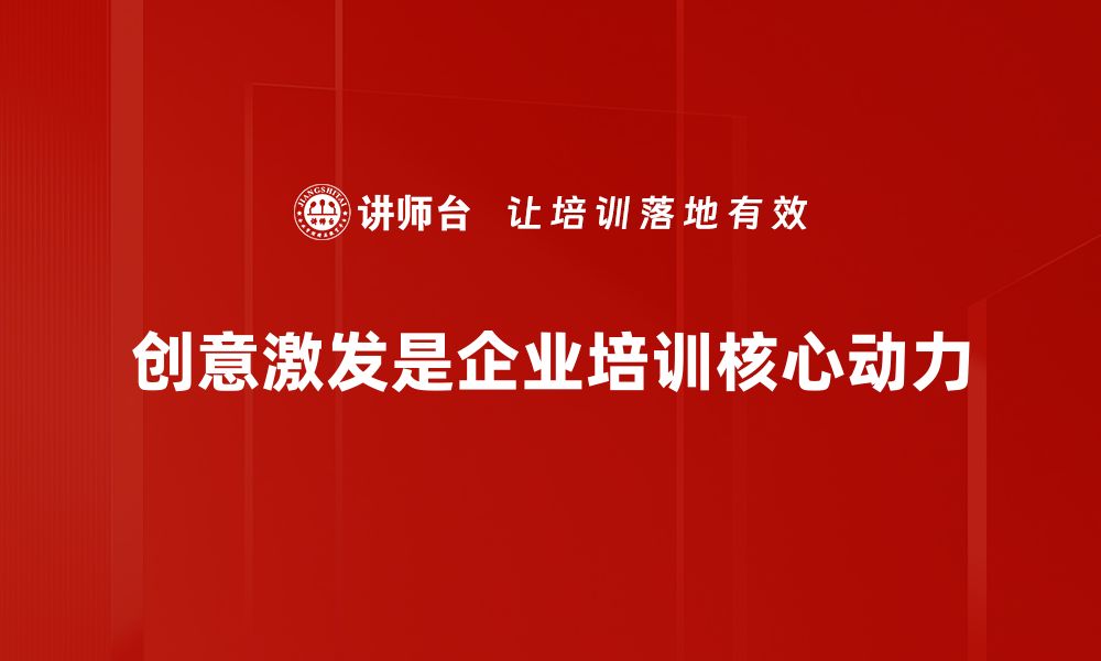 文章激发创意的五大技巧，助你灵感不断涌现的缩略图