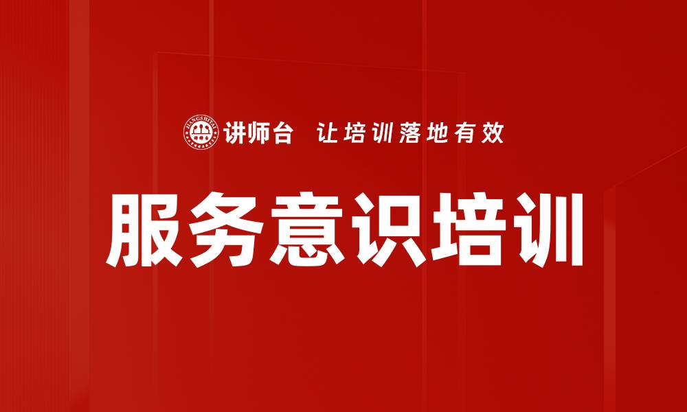 文章提升服务意识培训的关键策略与实践分享的缩略图