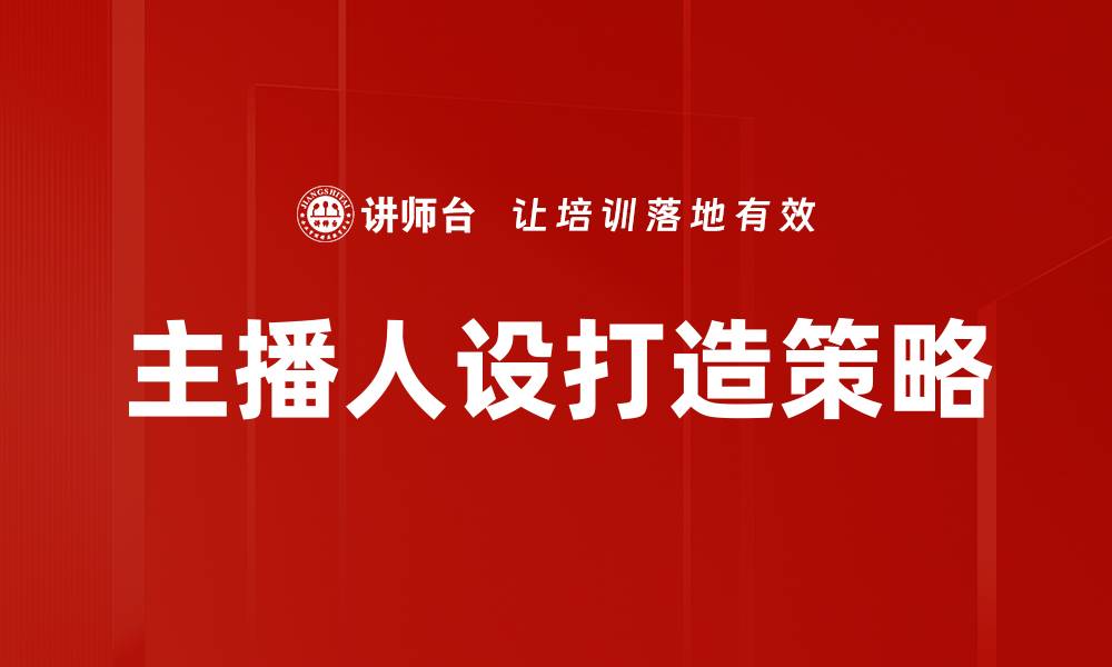 文章主播人设打造的秘诀：如何吸引更多观众与粉丝的缩略图