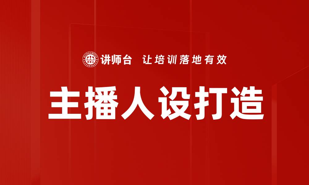 文章主播人设打造的秘诀：提升直播间吸引力的方法的缩略图
