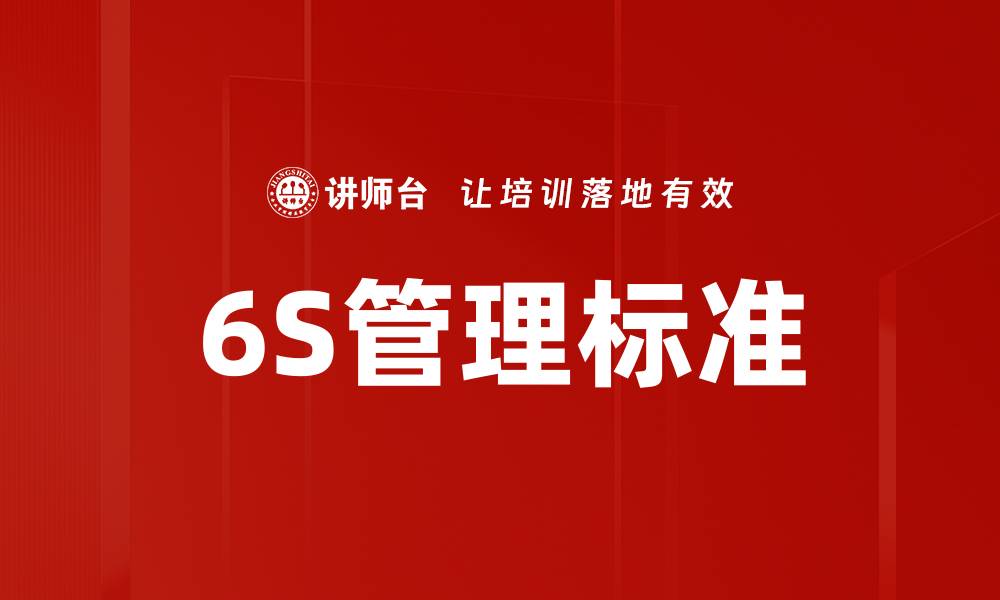 文章提升企业效率的6S管理标准全面解析的缩略图