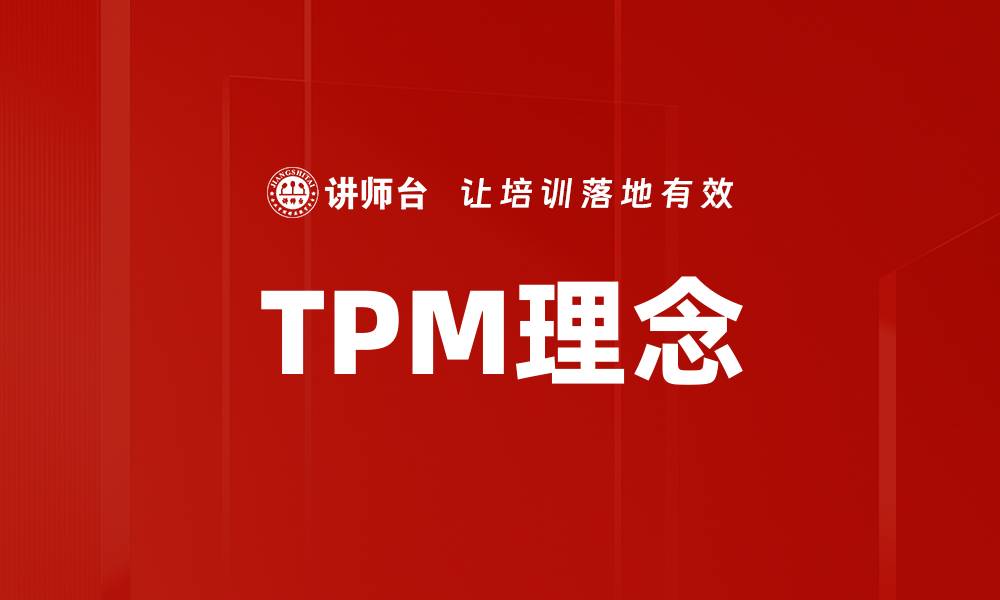 文章深入理解TPM基本知识，提升企业效率的关键所在的缩略图