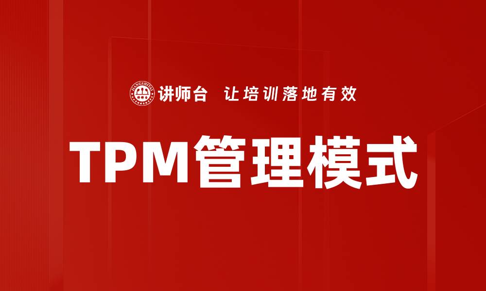 文章掌握TPM基本知识，提升企业生产效率的方法的缩略图