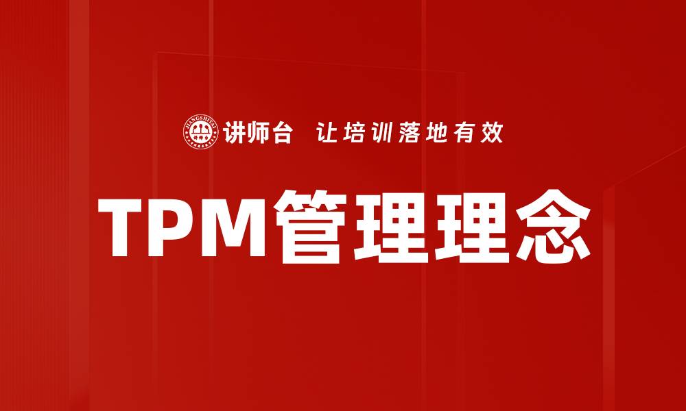 文章掌握TPM基本知识，提升企业设备管理效率的缩略图