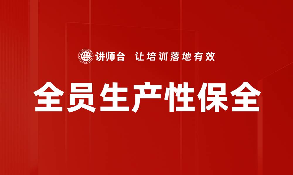 文章全员生产性保全：提升企业效率的关键策略的缩略图