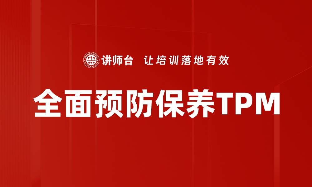 文章TPM基本知识：提升设备管理效率的关键技巧的缩略图