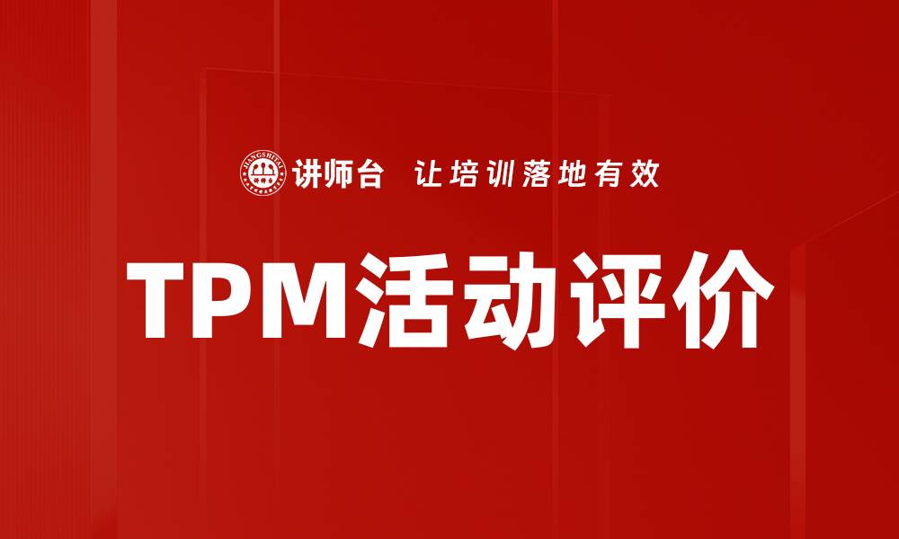 文章提升TPM活动评价的有效策略与方法解析的缩略图