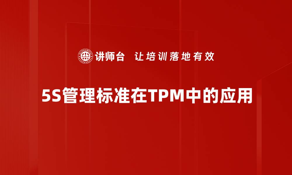 5S管理标准在TPM中的应用