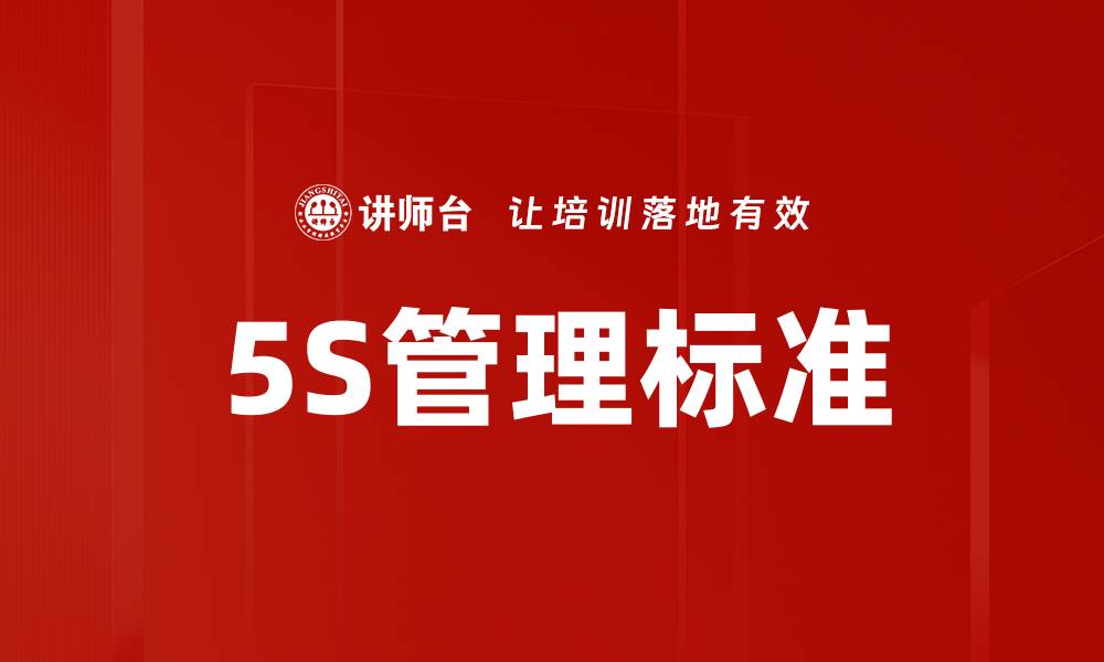 文章提升企业效率的5S管理标准解析与应用的缩略图