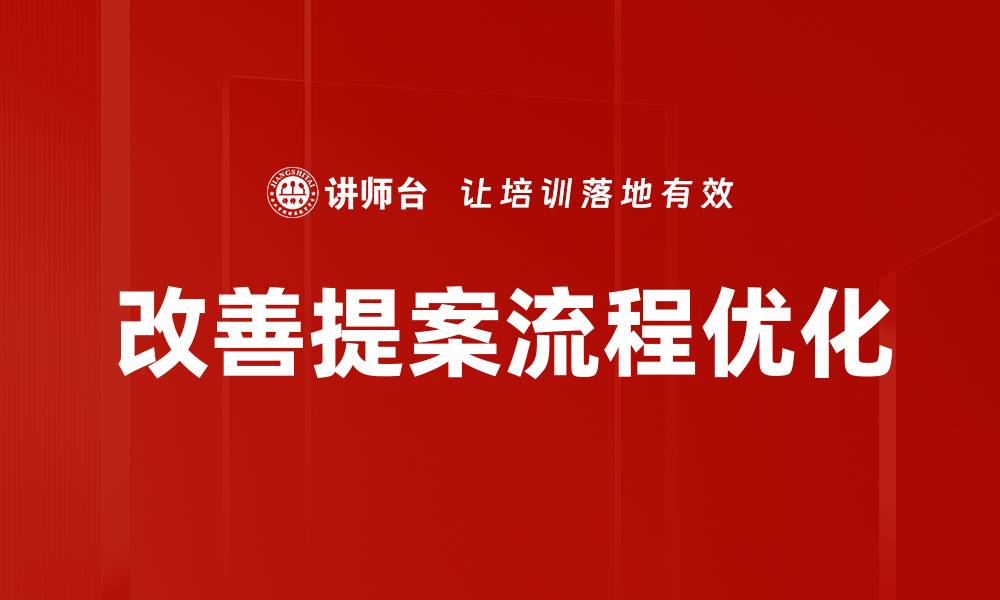 文章优化改善提案流程提升企业效率的有效策略的缩略图