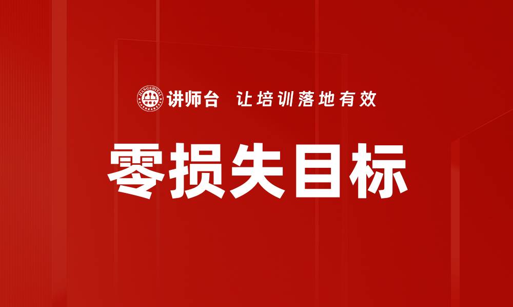 文章实现零损失目标的有效策略与方法解析的缩略图