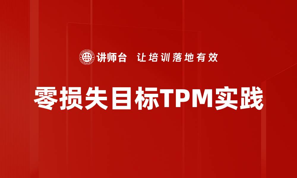 零损失目标TPM实践