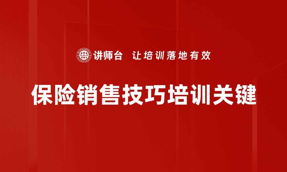 文章掌握保险销售技巧，轻松提升业绩与客户信任的缩略图