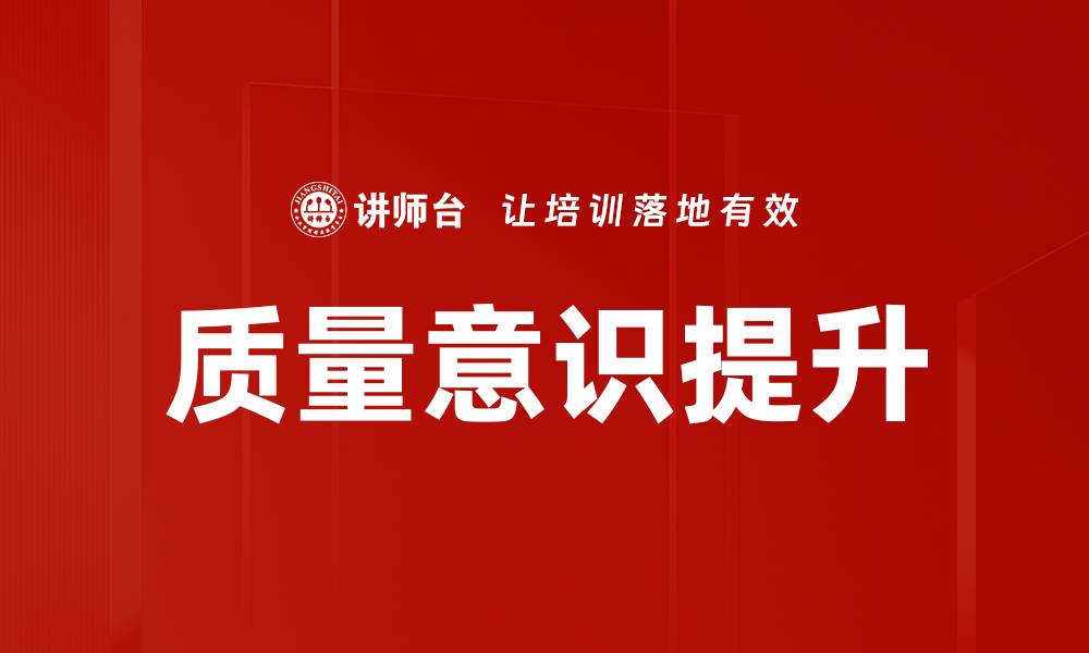 质量意识提升