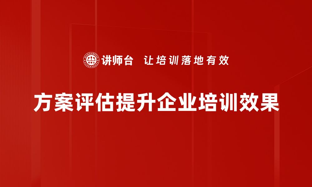 方案评估提升企业培训效果