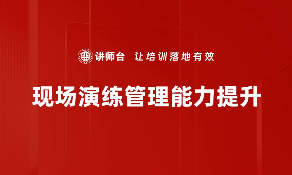 现场演练管理能力提升