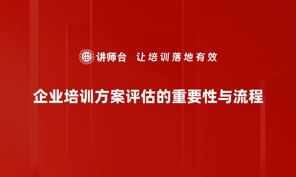 文章全面解析方案评估的重要性与实施策略的缩略图