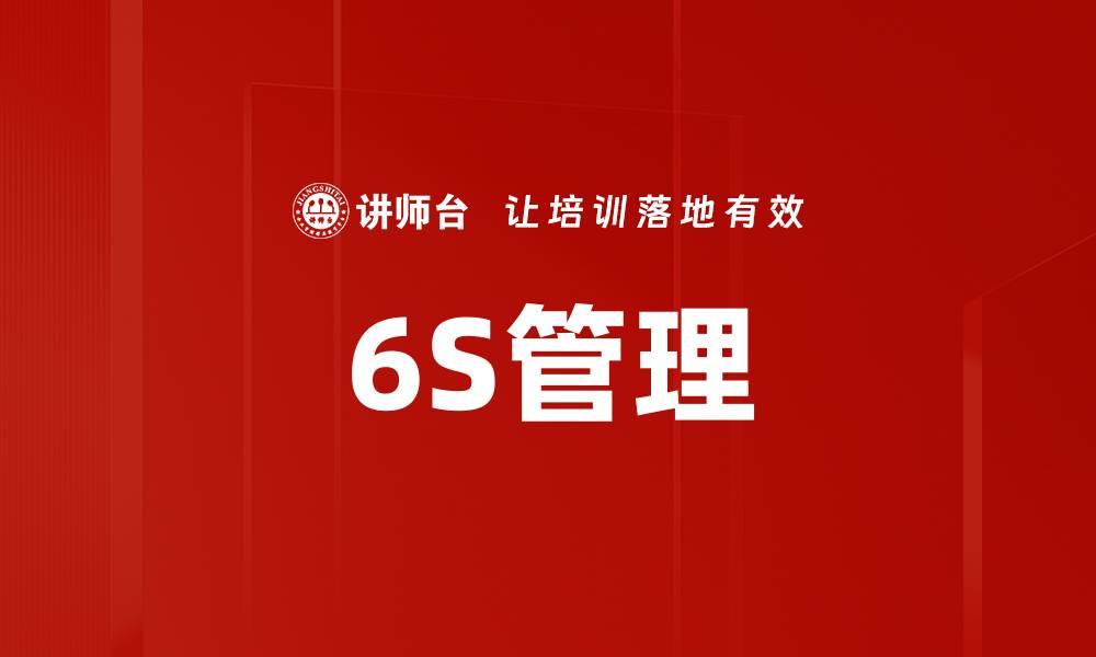 文章6S整理标准助力企业提升管理效率与竞争力的缩略图