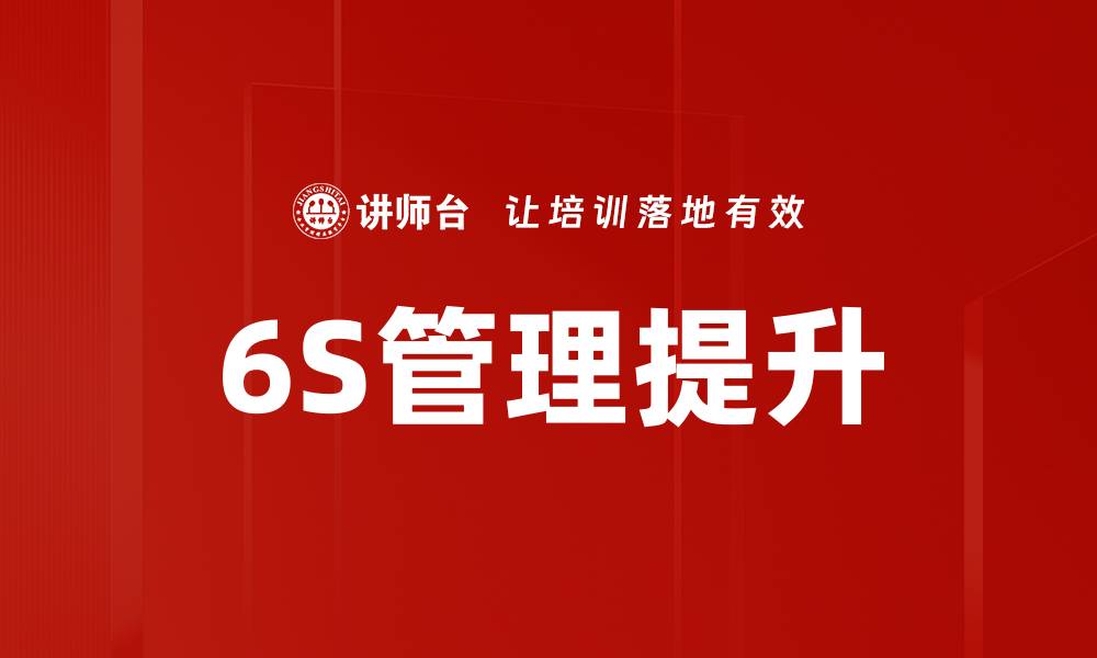 文章提升6S素养，助力企业管理水平全面突破的缩略图