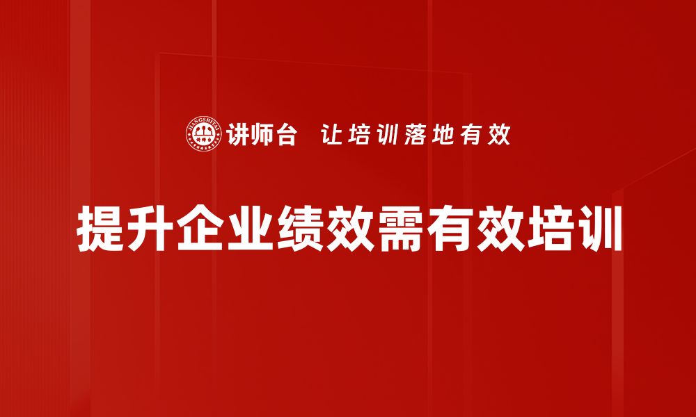 提升企业绩效需有效培训