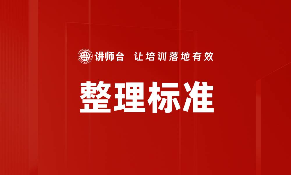 文章提升工作效率的整理标准方法分享的缩略图