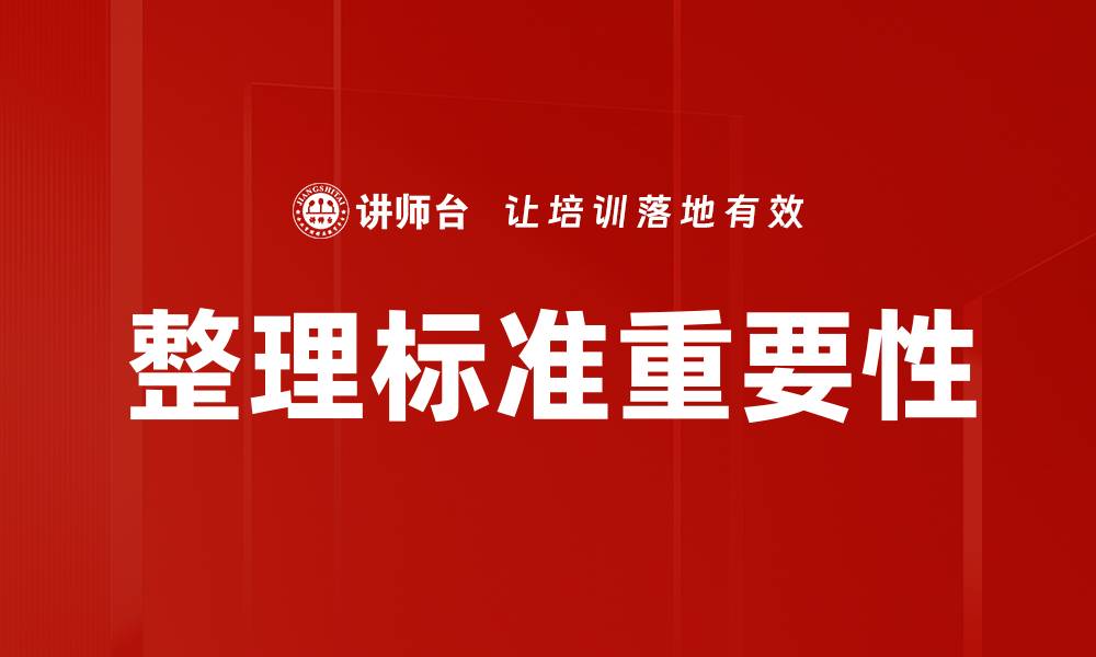 文章提升工作效率的整理标准与实用技巧的缩略图